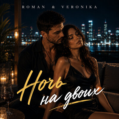 Ночь на двоих - ROMAN & Veronika