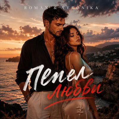 Пепел любви - ROMAN & Veronika