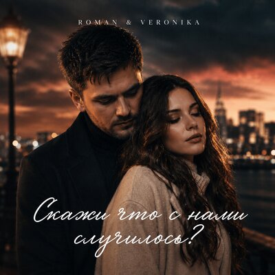 ROMAN & Veronika - Скажи что с нами случилось_
