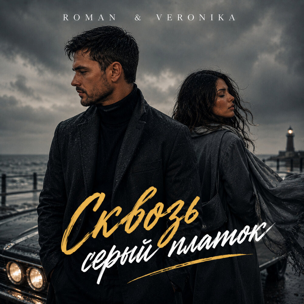 Сквозь серый платок - ROMAN & Veronika