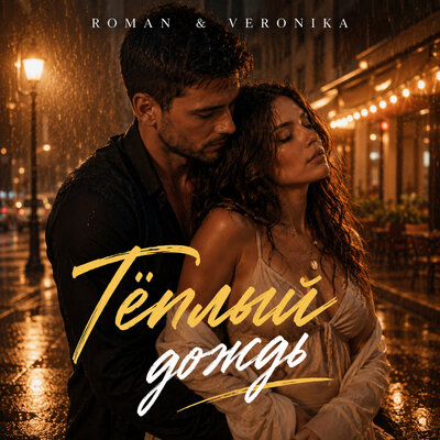Тёплый дождь - ROMAN & Veronika