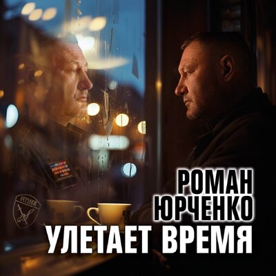 Ветераны - Роман Юрченко, Александр Маршал