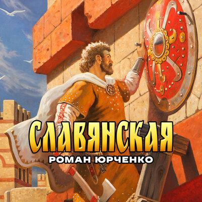Славянская - Роман Юрченко