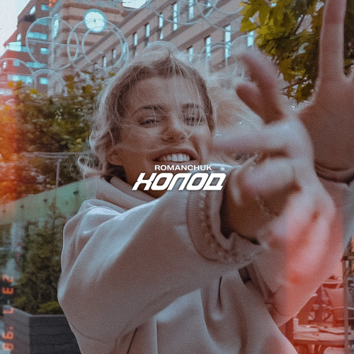 Romanchuk - Холод