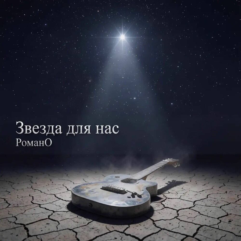 Звезда для нас - РоманО