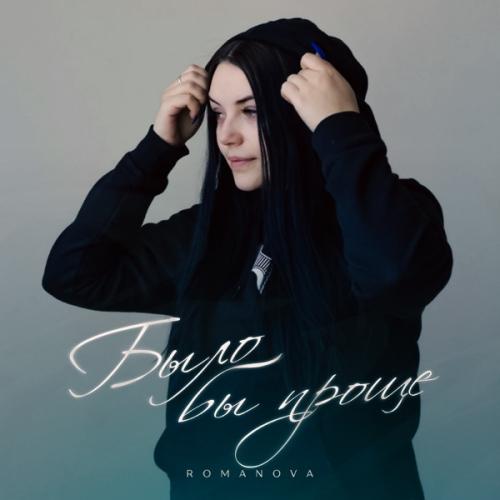 Было бы проще - Romanova