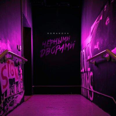 Romanova - Чёрными Дворами