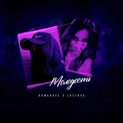 Romanova feat. Lustova - Молодость