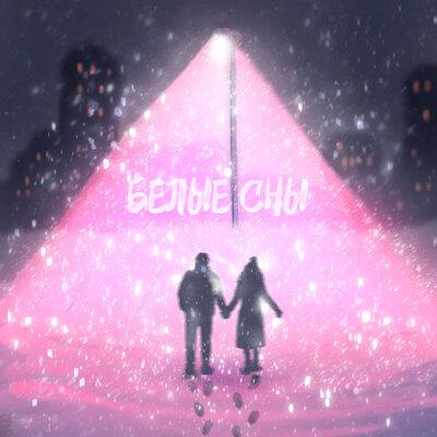 РОМАНОВА feat. Navzzdohe - Белые Сны