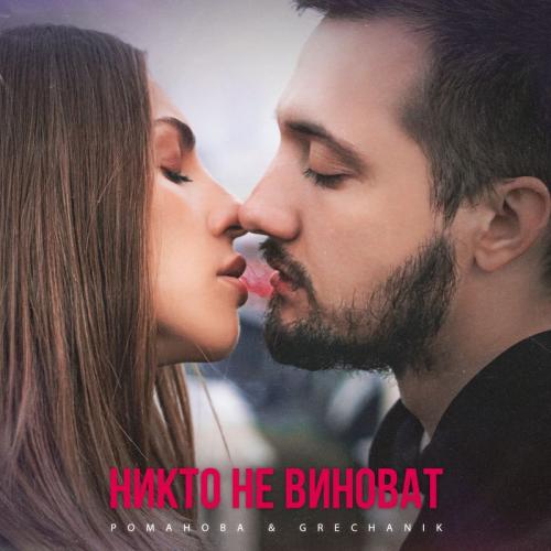РОМАНОВА & Grechanik - Никто не виноват