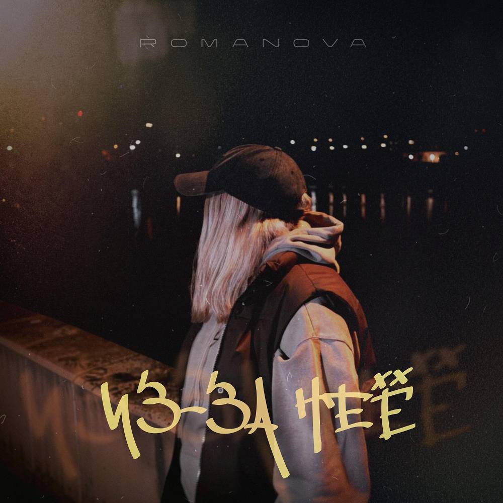 Из-за неё - Romanova