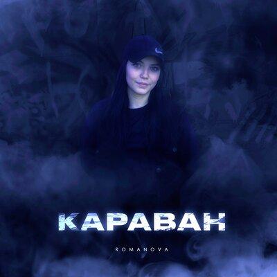 Караван - Romanova