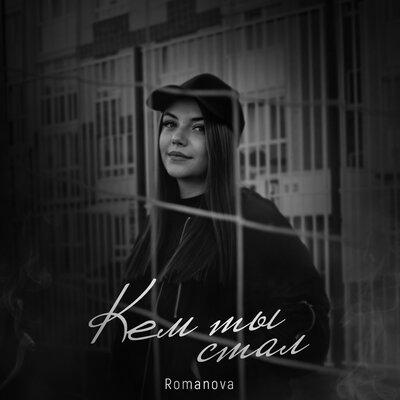 Кем Ты Стал - Romanova