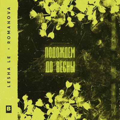 Подождём до весны - РОМАНОВА, Леша Лэ