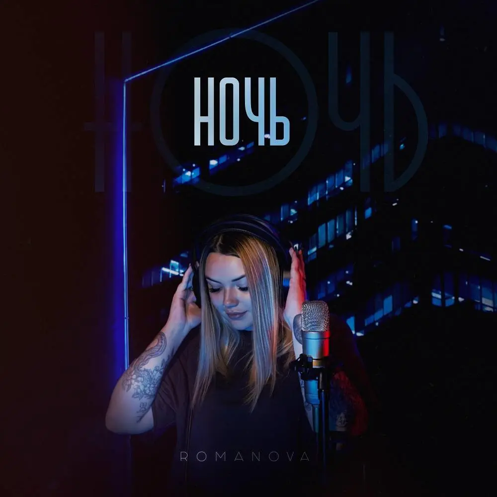 Ночь - Romanova