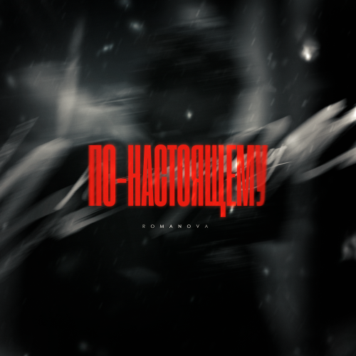Romanova - По-настоящему