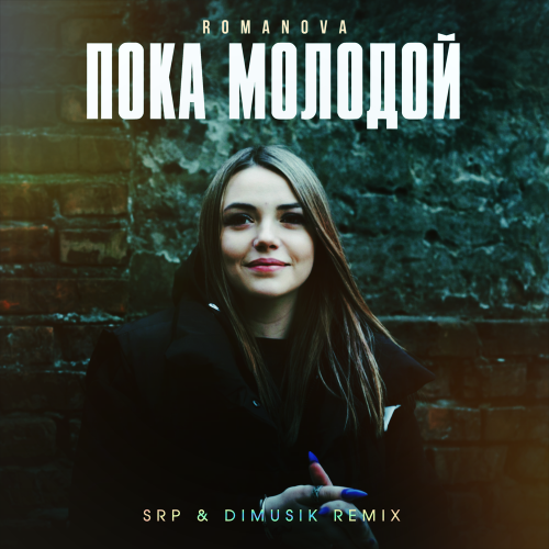 Romanova - Пока молодой (SRP & DIMUSIK Remix)