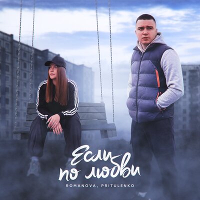 Если по любви - Romanova, Pritulenko