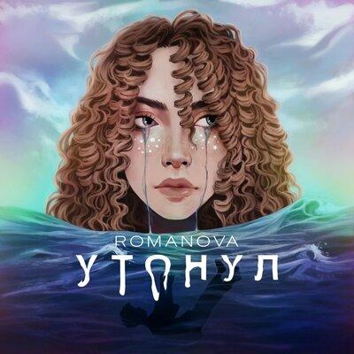 Утонул - РОМАНОВА