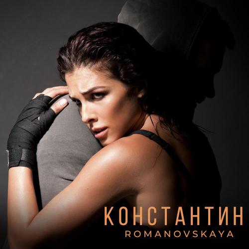 Romanovskaya - Константин