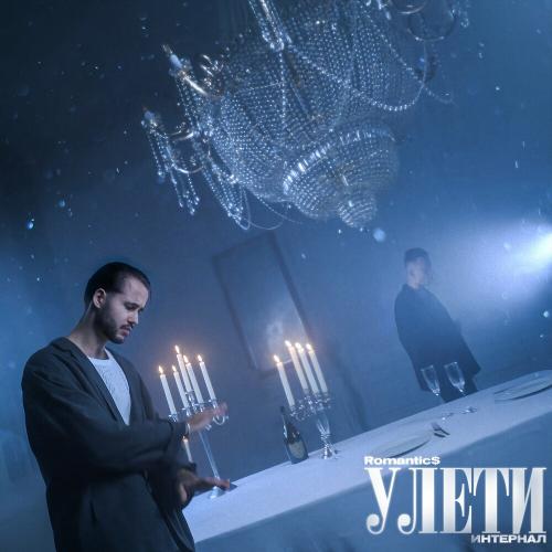 Romantic$, ИНТЕРНАЛ - Улети