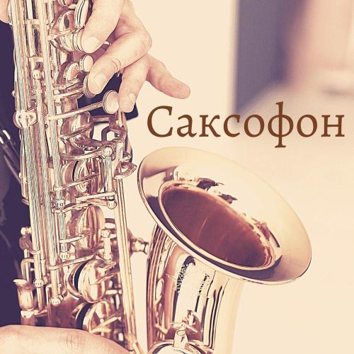 Саксофон - Романтическая музыка для вечера