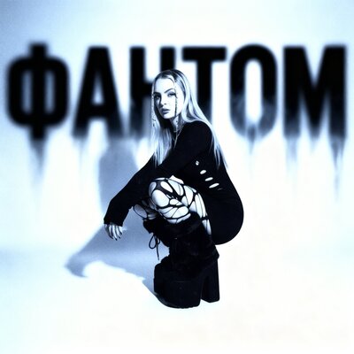 РОМАНТИКА - Фантом