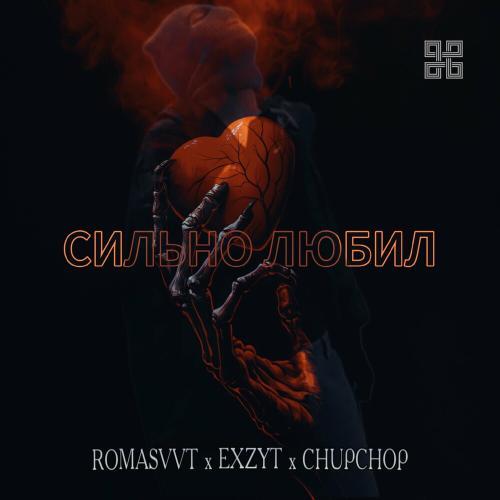ROMASVVT, Exzyt & ChupChop - Сильно Любил