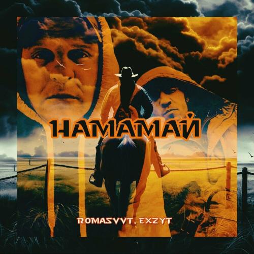 ROMASVVT & Exzyt - Намамай