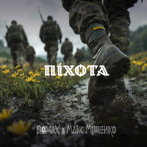 ROMAX feat. Макс Міщенко - Піхота