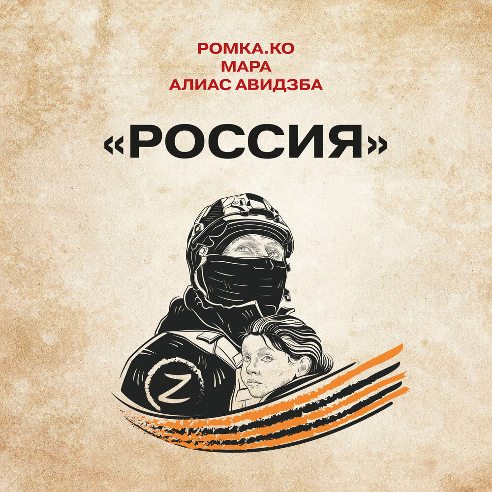 Россия - РОМКА.КО, Мара, Алиас Авидзба