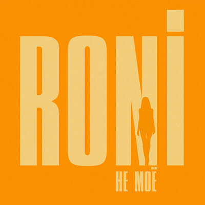 Не моё - RONI