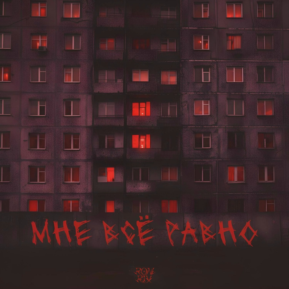 Мне всё равно - Roni Rix