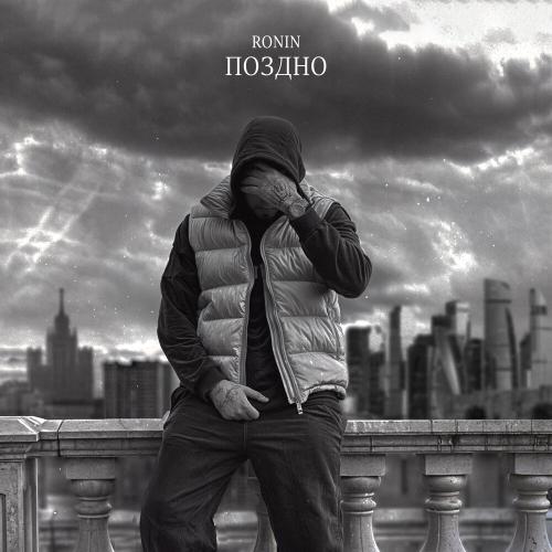 Поздно - Ronin