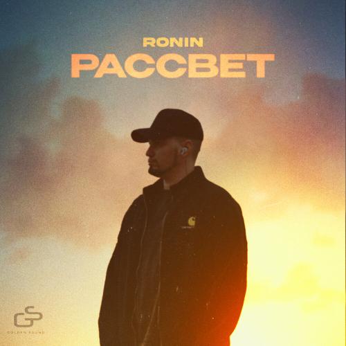Рассвет - Ronin