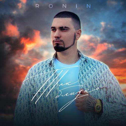 Так близко - Ronin