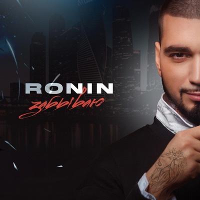 Забываю - RONIN
