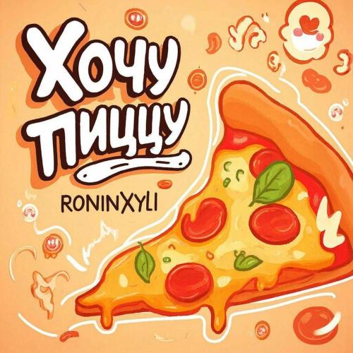 Roninxyli - Хочу пиццу