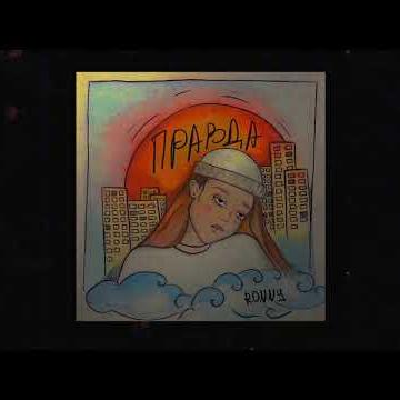 Ronny - Правда