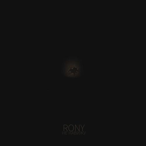 Rony - Не навижу