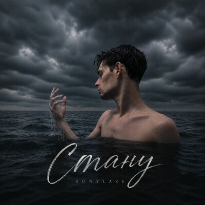 Стану - RONYLAZE