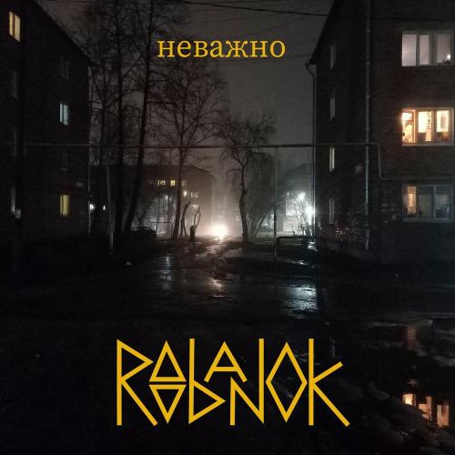 Неважно - Roobanok