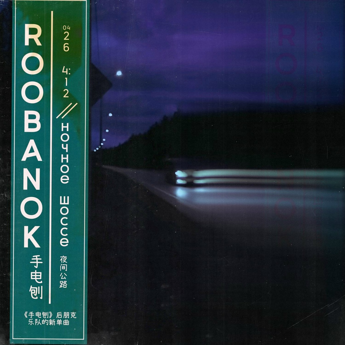 Ночное шоссе - Roobanok