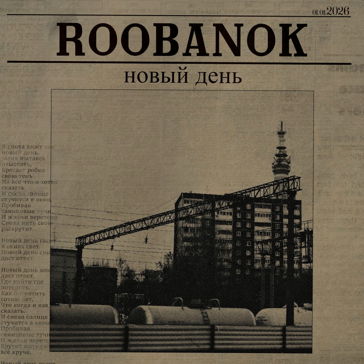 Новый день - Roobanok