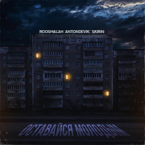 roosmalah, AntonDevik, SKIRIN - Оставайся молодым