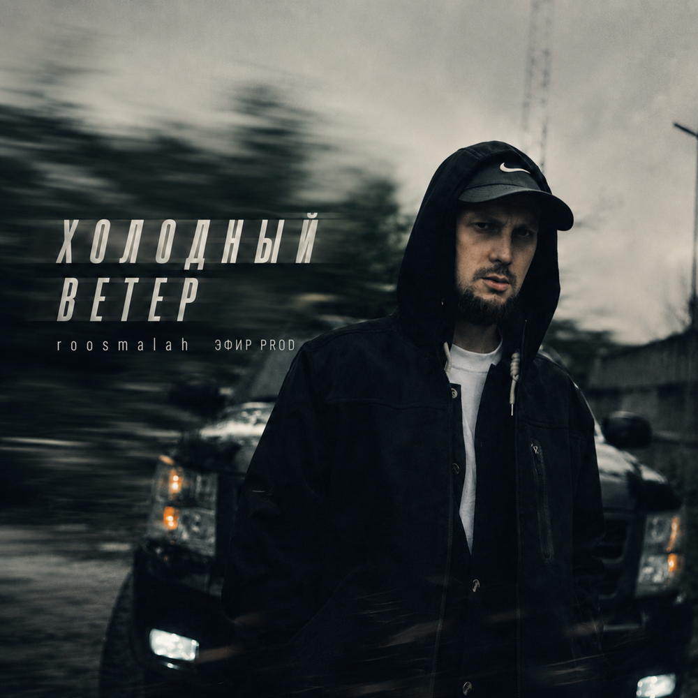 Холодный ветер - roosmalah, ЭФИР PROD