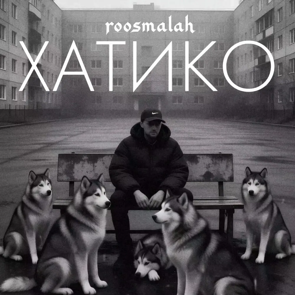 Хатико - roosmalah
