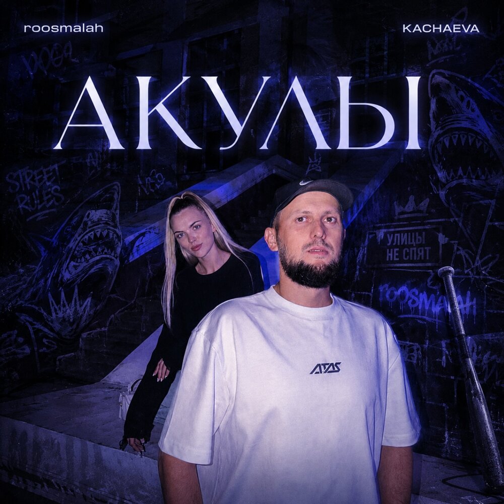 Акулы - roosmalah, KACHAEVA
