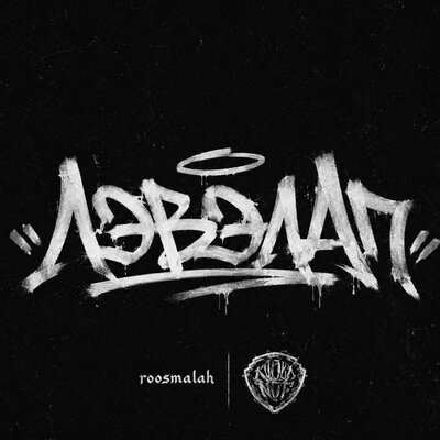 Лэвэлап - roosmalah, KODEXNOT