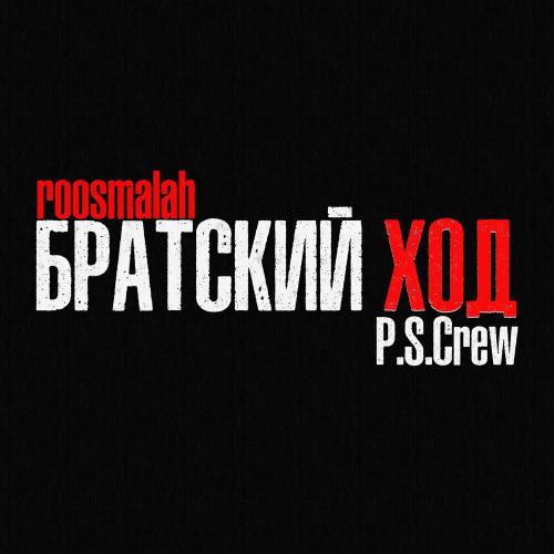 Братский ход - roosmalah, P.S.Crew